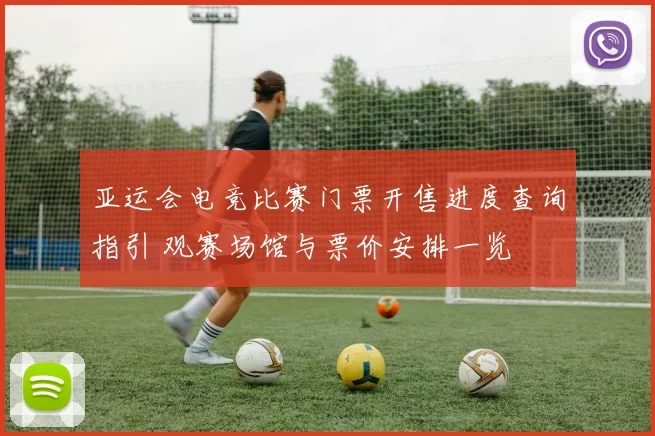 亚运会电竞比赛门票开售进度查询指引 观赛场馆与票价安排一览