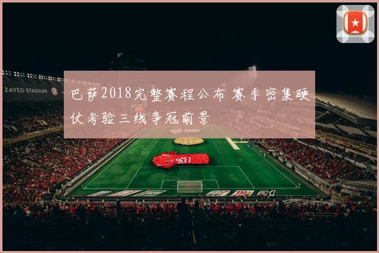 巴萨2018完整赛程公布 赛季密集硬仗考验三线争冠前景