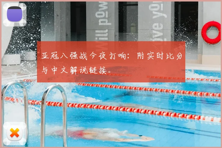 亚冠八强战今夜打响:附实时比分与中文解说链接。