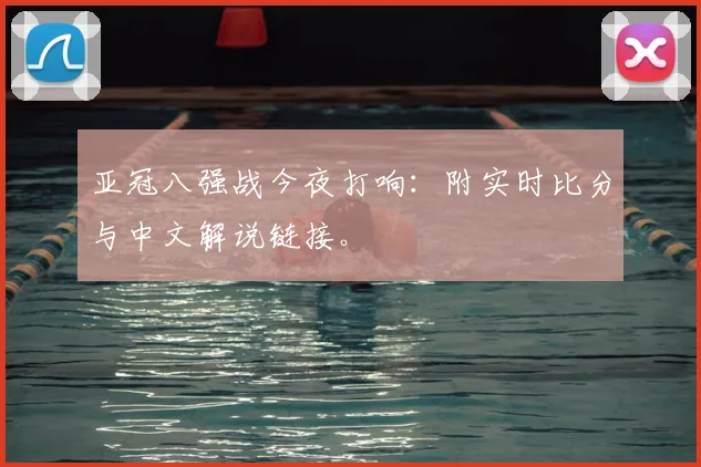 亚冠八强战今夜打响:附实时比分与中文解说链接。