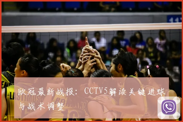 欧冠最新战报:CCTV5解读关键进球与战术调整