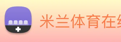 米兰体育在线登录入口 logo